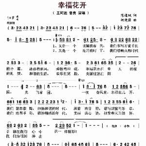 幸福花开_歌曲简谱_词曲:陈道斌 姚晓强