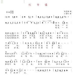 红枣情_民歌简谱_词曲:阎灵娣 王晋强