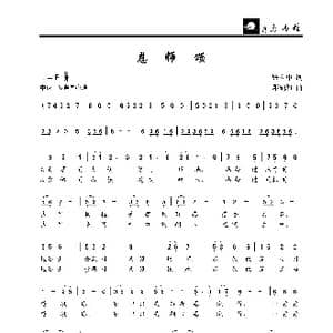 恩师颂_歌曲简谱_词曲:张立中 邓融和