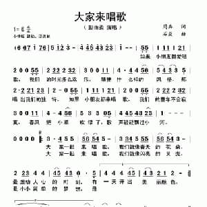 大家来唱歌_儿歌乐谱_词曲:周兵 石焱