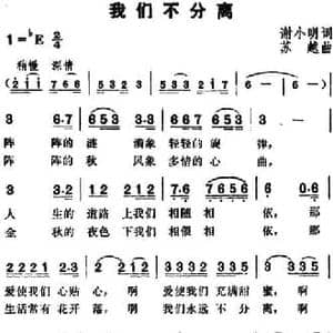 我们不分离_民歌简谱_词曲:谢小明 苏越