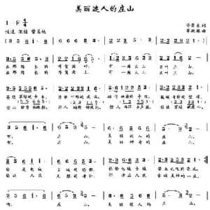 美丽迷人的庄山_民歌简谱_词曲:许景东 薛秋雄