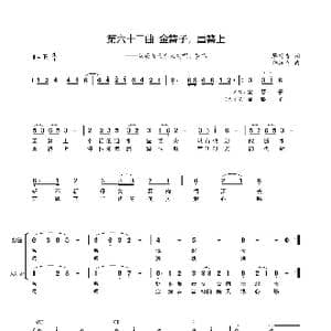 第六十二曲金簪子重簪上_歌谱投稿_词曲:廖时香 韩万斋