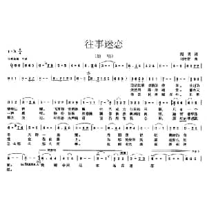 往事迷恋_通俗唱法乐谱_词曲:阎肃 刘增智