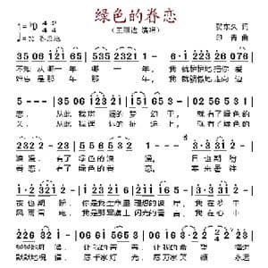 绿色的眷念_歌谱投稿_词曲:贺东久 印青