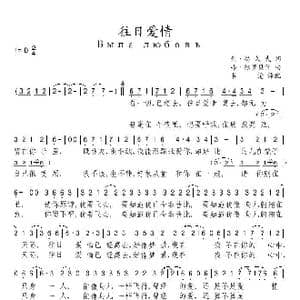 往日爱情_歌谱投稿