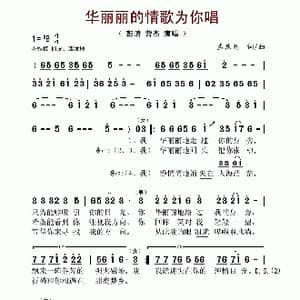 华丽丽的情歌为你唱_歌谱投稿_词曲:孟庆利 孟庆利