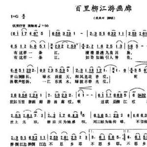 百里柳江游画廊_民歌简谱_词曲:符又仁 吕学东