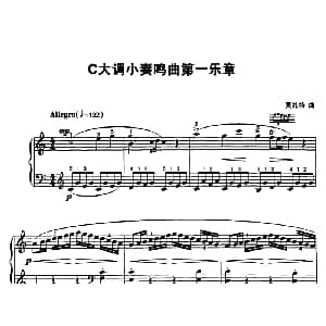 C大调小奏鸣曲第一乐章 钢琴谱 莫扎特