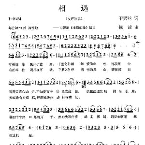 相遇_通俗唱法乐谱_词曲:于天花 钱诚
