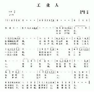 工业人_民歌简谱_词曲:孙迎春 向群