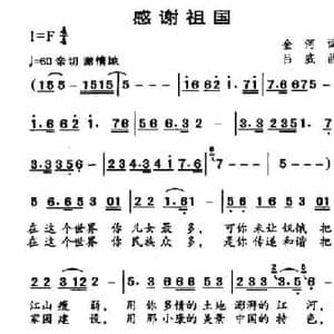 感谢祖国_民歌简谱_词曲:金河 吕威