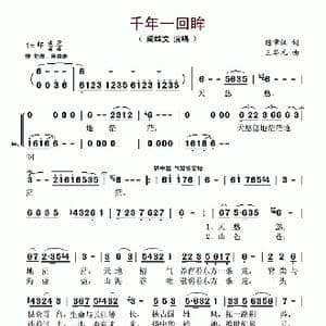 千年一回眸_歌谱投稿_词曲:陈章汉 王华元