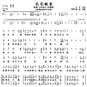 无尽的爱_通俗唱法乐谱_词曲:王中言 崔浚荣