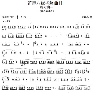 笛箫八级考级曲目 练习曲 1 7