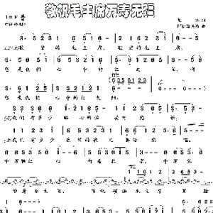 敬祝毛主席万寿无疆_歌谱投稿