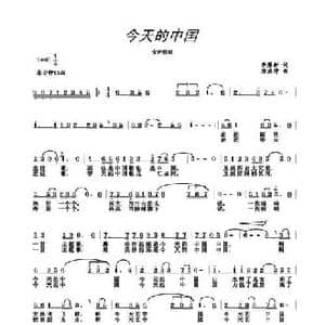 今天的中国_民歌简谱_词曲:李雁新 唐孟冲