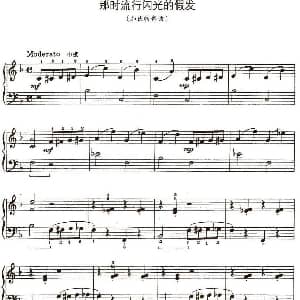 那时流行闪光的假发 钢琴谱 约翰 汤普森