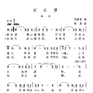 回头望_美声唱法乐谱_词曲:刘世新 晓其