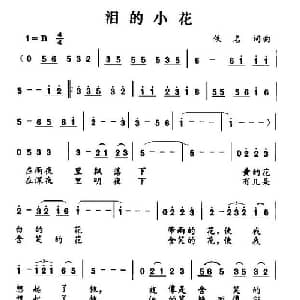 泪的小花_通俗唱法乐谱