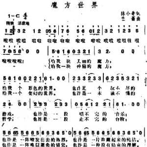 魔方世界_民歌简谱_词曲:陈小奇 兰斋