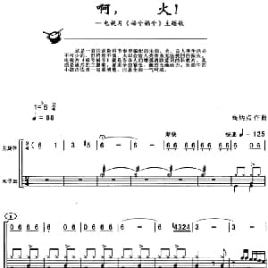啊 火! 架子鼓 主旋律 鼓谱 高炳点
