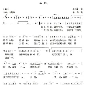 原来_通俗唱法乐谱_词曲:毛梦溪 熊黏