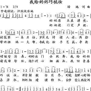 我给奶奶巧梳妆_歌谱投稿_词曲:培地 培地