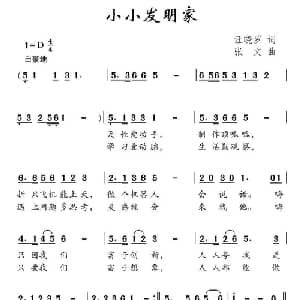 小小发明家_儿歌乐谱_词曲:汪晓罗 张文