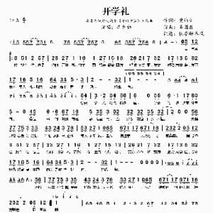 开学礼_歌曲简谱_词曲:黄伟文 吴国敬
