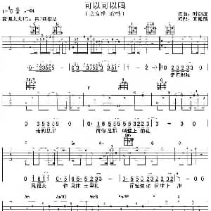 可以可以吗 吉他谱 谢霆锋 时剑波 时剑波