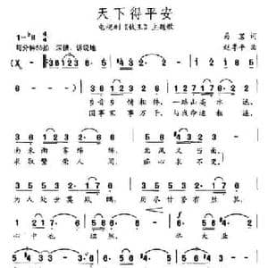 天下得平安_民歌简谱_词曲:易茗 赵季平
