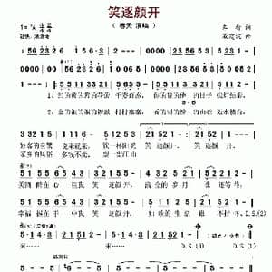 笑逐颜开_歌谱投稿_词曲:车行 戚建波