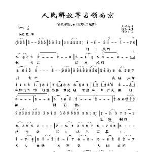 人民解放军占领南京_歌曲简谱_词曲:毛泽东 沈亚威