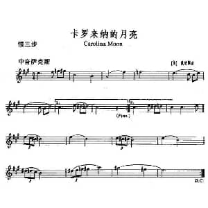 萨克斯谱 | 卡罗来纳的月亮 Carolina Moon
