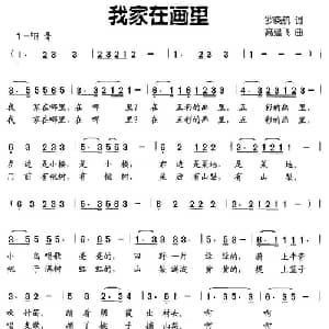 我家在画里_儿歌乐谱_词曲:罗晓航 高建飞