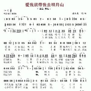 爱我就带我去明月山_歌谱投稿_词曲:谢亦森 谢亦森