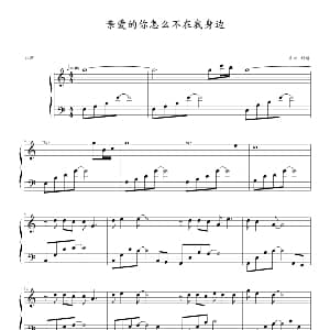 亲爱的你怎么不在我身边 钢琴谱 邬裕康 郭子作曲 幸福制谱