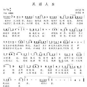 风雨人生_民歌简谱_词曲:谢亦森 吕学东