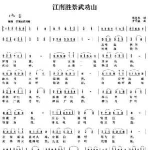江南圣景武功山_民歌简谱_词曲:彭竞华 罗学谦