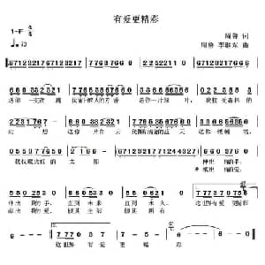 有爱更精彩_通俗唱法乐谱_词曲:周鲁 周鲁 李继东