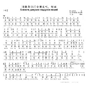 请转告你们女朋友吧,姑娘 俄罗斯 _外国歌谱_词曲: 俄 罗 法尔沃 俄 米 乌利茨基