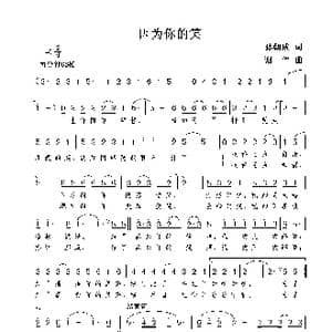 因为你的笑_歌曲简谱_词曲:孙朝成 谢伟