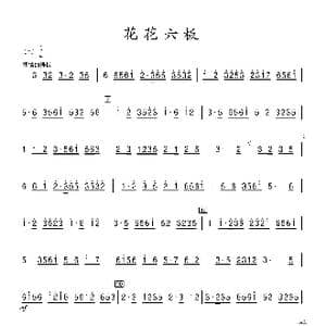 花花六板_歌曲简谱_词曲: 张晓峰