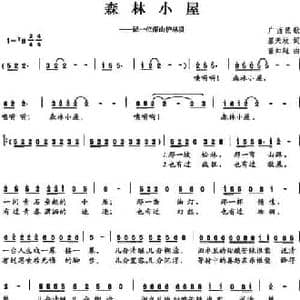 森林小屋_民歌简谱_词曲:慕天放 董如超