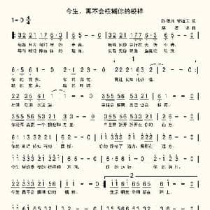 今生,再不会模糊你的模样_歌曲简谱_词曲:陈德启 常道玉 席孝华