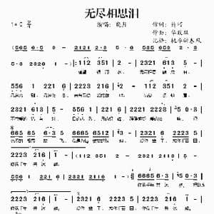 无尽相思泪_歌谱投稿_词曲:诗巧 华政双