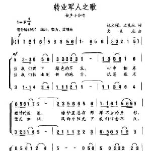 转业军人之歌_合唱歌谱_词曲:张文唯 文良地 文良地