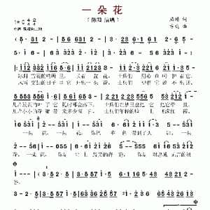 一朵花_歌谱投稿_词曲:屈塬 方鸣