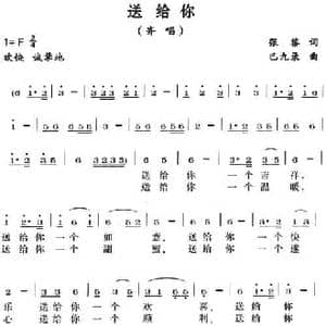 送给你_民歌简谱_词曲:张黎 巴九录